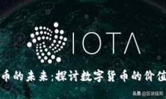 加密货币的未来：探讨数