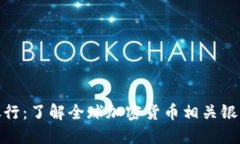 加密货币银行：了解全球