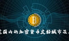 探索全球范围内的加密货
