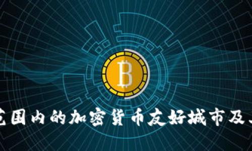 探索全球范围内的加密货币友好城市及其发展潜力