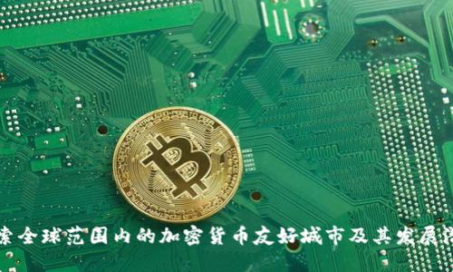 探索全球范围内的加密货币友好城市及其发展潜力