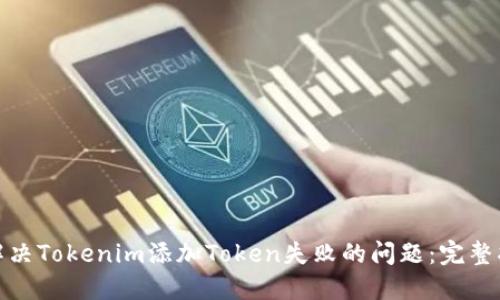 : 解决Tokenim添加Token失败的问题：完整指南