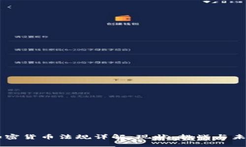 日本加密货币法规详解：现状、挑战与未来趋势