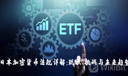 日本加密货币法规详解：现状、挑战与未来趋势