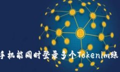 一个手机能同时登录多个