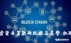 国会加密货币筹款的现状