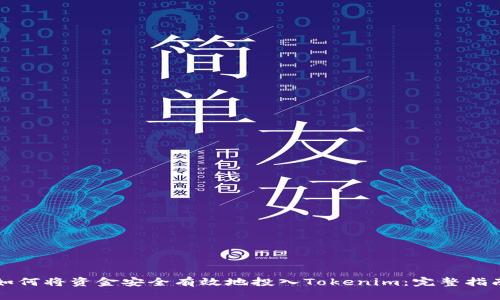 如何将资金安全有效地投入Tokenim：完整指南
