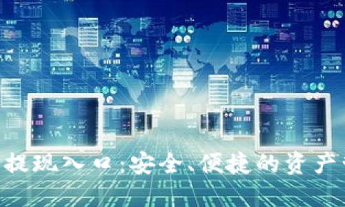 Tokenim钱包提现入口：安全、便捷的资产管理解决方案