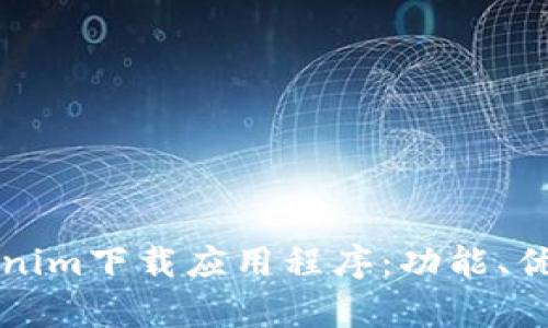 全面解析Tokenim下载应用程序：功能、优势与使用指南
