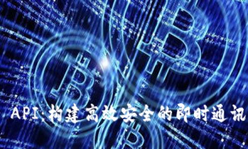 TokenIM API：构建高效安全的即时通讯解决方案