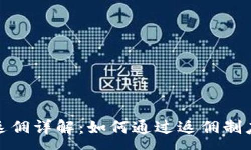 :
加密货币交易返佣详解：如何通过返佣制度提升投资收益
