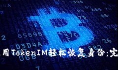 如何使用TokenIM轻松恢复身