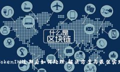 TokenIM过期后如何处理：解