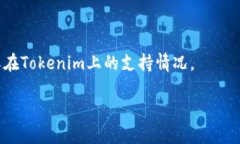 关于＂tokenim支持btd＂的问