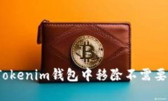 如何在Tokenim钱包中移除不