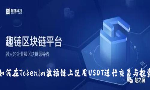 如何在Tokenim波场链上使用USDT进行交易与投资