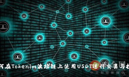 如何在Tokenim波场链上使用USDT进行交易与投资