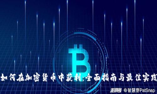 如何在加密货币中获利：全面指南与最佳实践