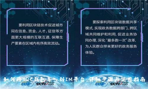 如何将TQC钱包导入到IM平台：详细步骤与使用指南