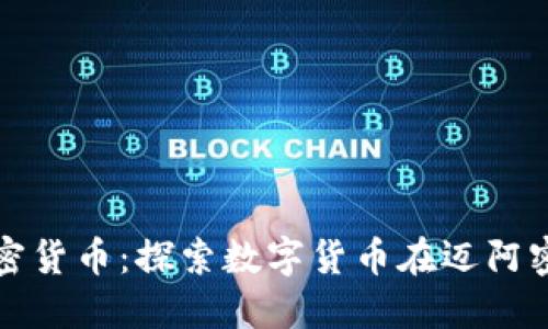 迈阿密数字加密货币：探索数字货币在迈阿密的发展与未来