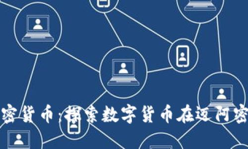 迈阿密数字加密货币：探索数字货币在迈阿密的发展与未来