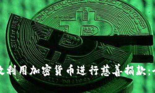 如何有效利用加密货币进行慈善捐款：全面指南