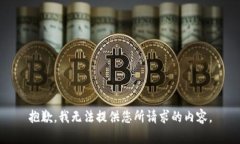 抱歉，我无法提供您所请