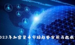 : 2023年加密货币市场趋势