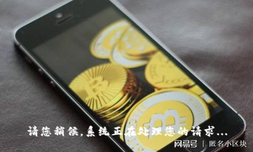 请您稍候，系统正在处理您的请求...