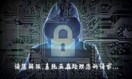 请您稍候，系统正在处理您的请求...