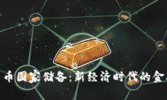 加密货币国家储备：新经