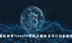 如何有效调用TokenIM实现区