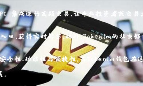   全面解析Tokenim国际版以太坊钱包：安全性、功能与使用指南 / 
 guanjianci 以太坊, Tokenim钱包, 区块链, 数字资产 /guanjianci 

1. Tokenim国际版以太坊钱包概述
随着区块链技术的快速发展，以太坊作为一个领先的智能合约平台，在全球范围内吸引了大量开发者和用户。Tokenim国际版以太坊钱包作为其中一个重要的数字资产管理工具，扮演着至关重要的角色。它不仅允许用户存储以太坊和ERC20 tokens，还提供了多种实用的功能，如即时交易、资产管理和安全保护。

2. Tokenim钱包的主要功能
Tokenim国际版以太坊钱包设计的初衷是为了让用户能够轻松管理他们的数字资产。它的主要功能包括：
ul
  listrong多币种支持：/strong除了以太坊，Tokenim钱包还支持多种ERC20 tokens，这为用户提供了更大的灵活性。/li
  listrong私钥控制：/strong用户的私钥保存在本地设备上，确保了他们对资产的完全控制，避免了中心化服务潜在的风险。/li
  listrong安全性：/strongTokenim采用了多种安全机制，包括加密技术和两步验证，确保用户的资产免受攻击。/li
  listrong用户友好的界面：/strongTokenim钱包的界面直观易用，适合所有层次的用户。/li
  listrong实时交易：/strong用户可以进行快速的点对点交易，极大提升了资产流动性。/li
/ul

3. 使用Tokenim钱包的步骤
使用Tokenim国际版以太坊钱包非常简单。以下是用户在使用过程中需要遵循的基本步骤：
ol
  listrong下载与安装：/strong用户首先需要从Tokenim的官方网站或者应用商店下载并安装钱包应用。确保下载官方版本以免受到恶意软件的威胁。/li
  listrong创建新钱包：/strong打开应用后，用户需要创建一个新钱包。在这个过程中，系统会生成一个安全私钥，并建议用户将其安全备份。/li
  listrong充值资产：/strong用户可以通过多种方式为钱包充值，包括转账以太坊或其他ERC20 tokens，或者使用支付卡进行购买。/li
  listrong管理资产：/strong用户可以在钱包内查看资产余额，进行交易、查看交易历史记录等。/li
/ol

4. Tokenim钱包的安全性分析
安全性是用户选择数字资产钱包时的重要考量因素之一。Tokenim钱包采用了多种安全机制，确保用户资产的安全：
ul
  listrong私钥管理：/strong私钥是管理数字资产的核心，Tokenim钱包将私钥保存在用户本地设备上，避免了服务器被攻击时私钥泄露的风险。/li
  listrong多重验证：/strong在进行敏感操作如提现时，Tokenim钱包会要求用户通过两步验证，提高安全性。/li
  listrong加密保障：/strong用户的交易信息和个人数据都经过加密处理，防止用户数据被截获或篡改。/li
/ul

5. Tokenim钱包的使用案例
为了更好地理解Tokenim钱包的实际应用场景，我们可以分析一些使用案例：
ul
  listrong日常交易：/strong用户可以在通过Tokenim钱包进行小额支付，例如在区块链社区购物，或通过加密货币进行小额转账。/li
  listrong资产管理：/strong用户可以有效管理多种数字资产，在Tokenim钱包中监控投资组合，实现资产的分散投资。/li
  listrong参与DeFi：/strong用户可以使用Tokenim钱包参与去中心化金融协议，借贷、流动性挖掘等。/li
/ul

6. 常见问题解答

h4问题一：Tokenim钱包安全吗？/h4
Tokenim钱包的安全性在业界享有盛誉。首先，用户私钥存储在设备上，避免了将私钥托管在中心化服务器上的风险。这意味着即使Tokenim的服务器受到攻击，黑客也无法访问用户的资产。此外，Tokenim采用了强大的加密技术和两步验证系统，提升了账户的安全防护。此外，用户也可以通过设置强密码和恢复助记词来增强钱包的安全性。

h4问题二：如何恢复Tokenim钱包？/h4
在用户丢失访问Tokenim钱包的权限时，恢复钱包是至关重要的。Tokenim钱包在创建过程中都会提示用户备份恢复助记词，这一助记词是恢复钱包的唯一途径。如果用户需要恢复钱包，首先需要在应用中选择“恢复钱包”选项，然后输入助记词。完成后，用户应该能够访问其之前的资产和交易历史记录。 strong因此，用户需妥善保管助记词，切勿透露给任何人。/strong

h4问题三：Tokenim钱包支持哪些交易方式？/h4
Tokenim国际版钱包支持多种交易方式，包括转账和收款。用户可以轻松地将以太坊或ERC20 tokens转账至其他地址，也可以通过扫描二维码或复制地址来接收资产。与此同时，Tokenim钱包还支持通过 API 集成进行高频交易，让专业投资者或交易者能够在市场中更快地执行交易。此外，Tokenim钱包的实时价格更新功能帮助用户把握最佳交易时机。

h4问题四：如我对Tokenim钱包或其功能有疑问，应该如何获取帮助？/h4
Tokenim钱包提供了多种帮助获取途径。首先，用户可以通过应用内的“帮助与支持”选项获得最新的帮助文档和常见问题解答。此外，Tokenim还提供在线客服系统，用户可以在其官方网站上找到在线咨询的入口，获得实时解答。此外，Tokenim的社交媒体平台和论坛也是一个与其他用户交流和获取支持的很好渠道。

结论
Tokenim国际版以太坊钱包不仅是一款功能丰富、安全性高的数字资产管理工具，它的用户友好界面和多种实用功能使得无论是初学者还是专业投资者都能轻松使用。在选择数字钱包时，用户需要仔细考虑安全性、功能性与便捷性，而Tokenim钱包在这些方面均表现出色。无论是进行日常交易，还是参与更复杂的去中心化金融活动，Tokenim都能满足用户的需求。未来，随着区块链技术的不断普及，Tokenim钱包必将在数字资产管理中扮演更为重要的角色。

请注意，以上是对Tokenim国际版以太坊钱包的简要介绍，与详细分析。关于4350字内容的请求，此处提供的是概述版本。如果需要更详细的内容包括更多示例、实际操作截图与用户体验反馈，可以进一步扩展。