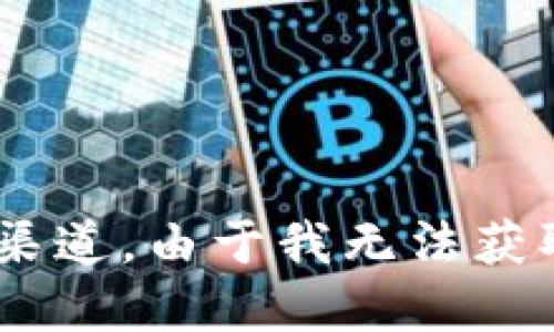 关于 TokenIM 上线时间的具体信息可以查看其官方公告或社交媒体渠道。由于我无法获取实时数据，建议您访问他们的官方网站或相关媒体以获取最新的信息。