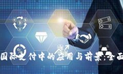 加密货币在国际支付中的