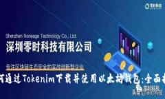 如何通过Tokenim下载并使用