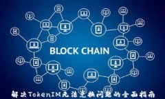 解决TokenIM无法兑换问题的