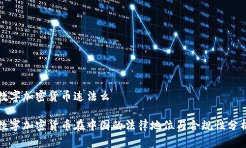 数字加密货币违法么

数字加密货币在中国的法律地位与合规性分析
