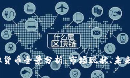 2023年加密虚拟货币全景分析：市场现状、未来趋势与投资策略