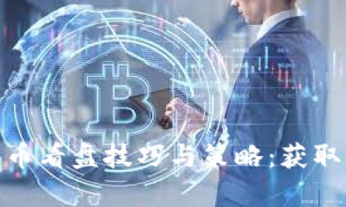 深入解析加密货币看盘技巧与策略：获取市场信息的关键