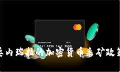 : 深入探讨委内瑞拉的加密