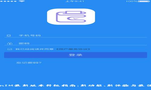 TokenIM最新版本升级指南：新功能、新体验与最佳实践