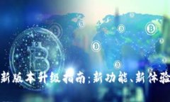 TokenIM最新版本升级指南：