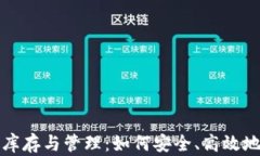 加密货币钱包库存与管理