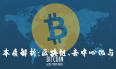 加密货币本质解析：区块