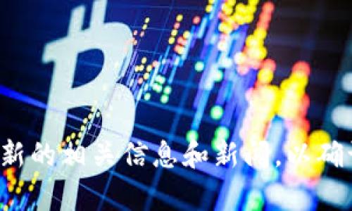 截止到我知识的最后更新时间（2023年10月），Tokenim作为一个信息，项目或平台的信息可能有所变动。请您查阅最新的相关信息和新闻，以确认Tokenim的当前状态和活跃度。如果您有任何特定问题或想了解Tokenim的某个方面，请告诉我，我将尽力提供帮助。