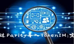 如何通过Parity导入TokenIM：