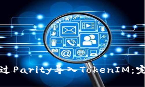 如何通过Parity导入TokenIM：完整指南