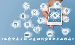 《加密货币全解：从基础