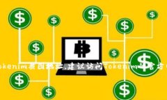 在你提到的“tokenim截图地